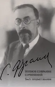 Купить Полное собрание сочинений. Том 5: Предмет знания — Фото №1