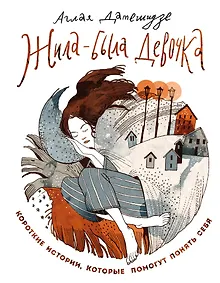 Купить Жила-была девочка. Короткие истории, которые помогут понять себя — Фото №1