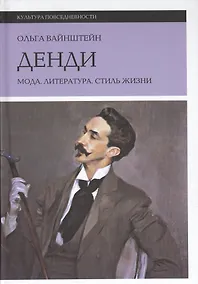 Купить Денди: мода, литература, стиль жизни. 3-е издание — Фото №1