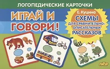 Купить Логопедические карточки "Играй и говори! Схемы для сравнительно-описательных рассказов" — Фото №1