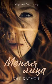 Купить Меняя лица — Фото №1