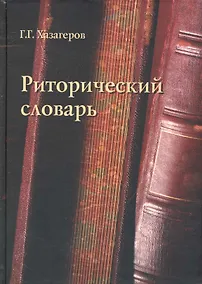 Купить Риторический словарь — Фото №1