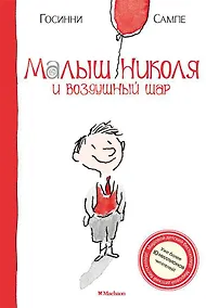 Купить Малыш Николя и воздушный шар — Фото №1