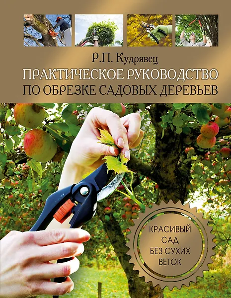 Купить Практическое руководство по обрезке садовых деревьев — Фото №1