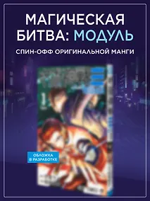 Купить Магическая битва: Модуль. Том 1 - Дело особого уровня (Jujutsu Kaisen). Манга — Фото №1