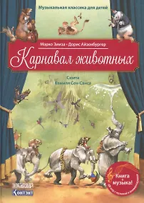 Купить Карнавал животных. Сюита Камиля Сен-Санса — Фото №1