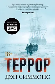 Купить Террор (кинообложка) — Фото №1