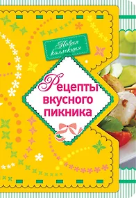 Купить Рецепты вкусного пикника — Фото №1