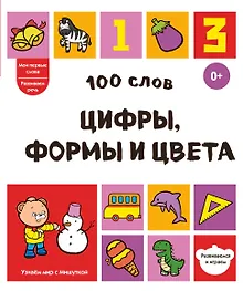Купить 100 слов. Цифры, формы и цвета — Фото №1
