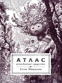 Купить Атлас неведомых существ — Фото №1