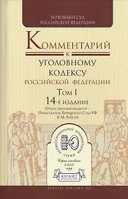 Купить Комментарий к Уголовному кодексу Российской Федерации. Том I. 14-е издание (комплект из 2 книг) — Фото №1