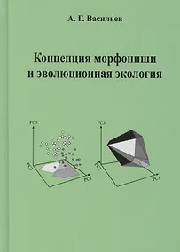 Купить Концепция морфониши и эволюционная экология — Фото №1