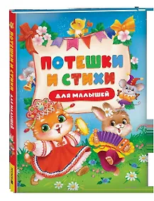 Купить Потешки и стихи для малышей — Фото №1
