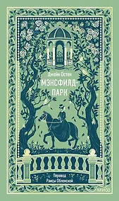 Купить Мэнсфилд-парк. Вечные истории — Фото №1