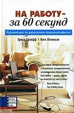 Купить На работу - за 60 секунд. Руководство по управлению домашним офисом — Фото №1