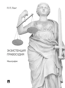 Купить Экзистенция правосудия. Монография — Фото №1