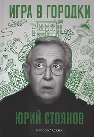 Купить Игра в городки (с автографом) — Фото №1