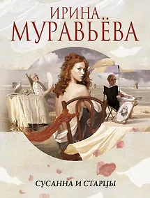 Купить Сусанна и старцы : повести, рассказы — Фото №1