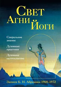 Купить Свет Агни Йоги — Фото №1