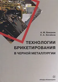 Купить Технологии брикетирования в черной металлургии — Фото №1