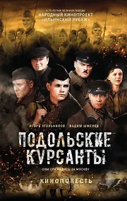Купить Подольские курсанты — Фото №1
