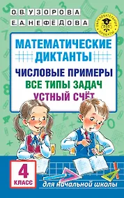 Купить Математические диктанты. Числовые примеры. Все типы задач. Устный счет. 4 класс — Фото №1