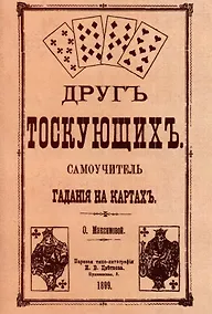 Купить Друг тоскующих. Самоучитель гадания на картах — Фото №1
