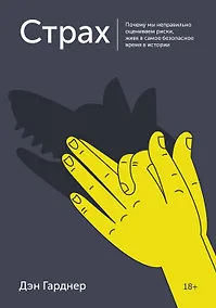 Купить Страх. Почему мы неправильно оцениваем риски, живя в самое безопасное время в истории — Фото №1