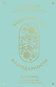 Купить Чудесный дар благодарности. Дневник, который научит тебя благословлять свою жизнь — Фото №1