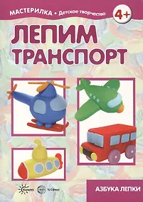Купить Лепим транспорт. Азбука лепки (для детей 5-7 лет) — Фото №1