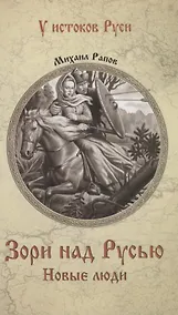 Купить Зори над Русью. Новые люди — Фото №1