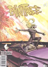 Купить PainTree №1 — Фото №1