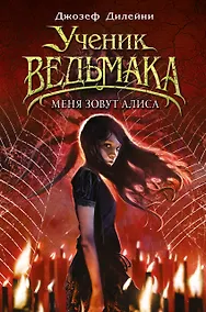 Купить Меня зовут Алиса — Фото №1