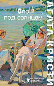 Купить Зло под солнцем — Фото №1