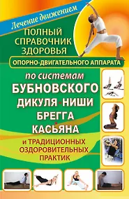 Купить Полный справочник здоровья опорно-двигательного аппарата по системам Бубновского — Фото №1