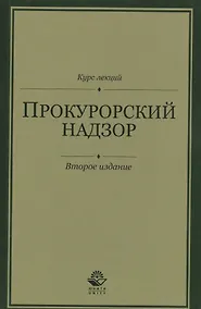 Купить Прокурорский надзор. Курс лекций — Фото №1