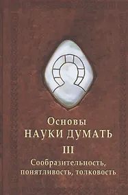 Купить Основы науки думать. Книга 3. Сообразительность, понятливость, толковость — Фото №1
