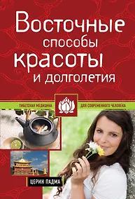 Купить Восточные способы красоты и долголетия — Фото №1