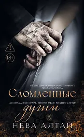 Купить Сломленные души: книга 6 — Фото №1