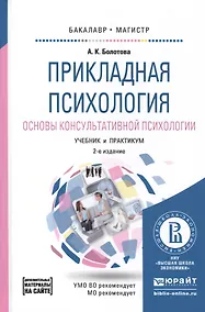 Купить Прикладная психология. Основы консультативной психологии 2-е изд., испр. и доп. Учебник и практикум — Фото №1