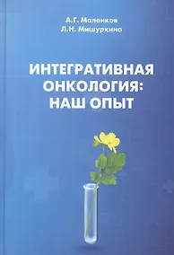Купить Интегративная онкология: наш опыт — Фото №1