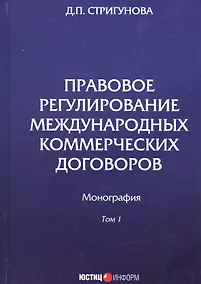 Купить Правовое регулирование международных коммерческих договоров. Монография. В двух томах. Том 1 — Фото №1
