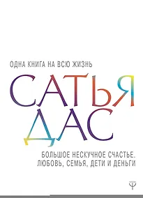 Купить Большое нескучное счастье. Любовь, семья, дети и деньги — Фото №1