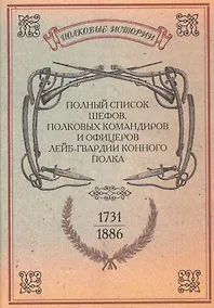 Купить Полный список шефов полковых командиров и офицеров… Репринт. изд. (ПолкИст) — Фото №1