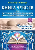 Купить Книга чувств или интуиция, питание, иммунитет, вегетативная нервная система. Трактат о причинах болезней — Фото №1