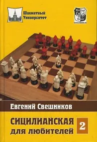 Купить Сицилианская для любителей Том 2 — Фото №1