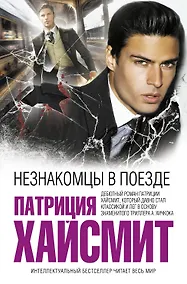 Купить Незнакомцы в поезде — Фото №1