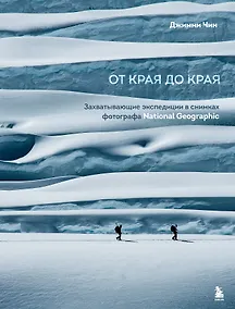 Купить От края до края. Захватывающие экспедиции в снимках фотографа National Geographic — Фото №1