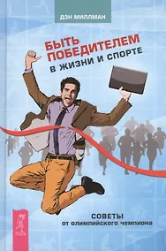 Купить Быть победителем в жизни и спорте. Советы от олимпийского чемпиона — Фото №1