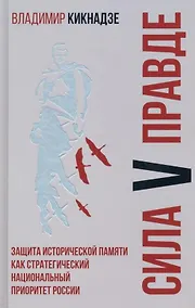 Купить Сила V правде. Защита исторической памяти как стратегический национальный приоритет России — Фото №1